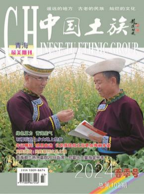 中国土族期刊